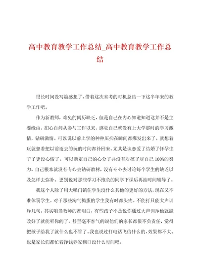 高中教育教学工作总结