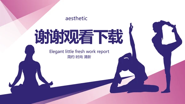 创意大气瑜伽健身运动美体动态PPT