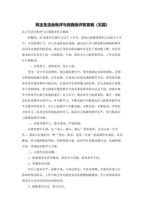 民主生活会批评与自我批评发言稿（五篇）.docx