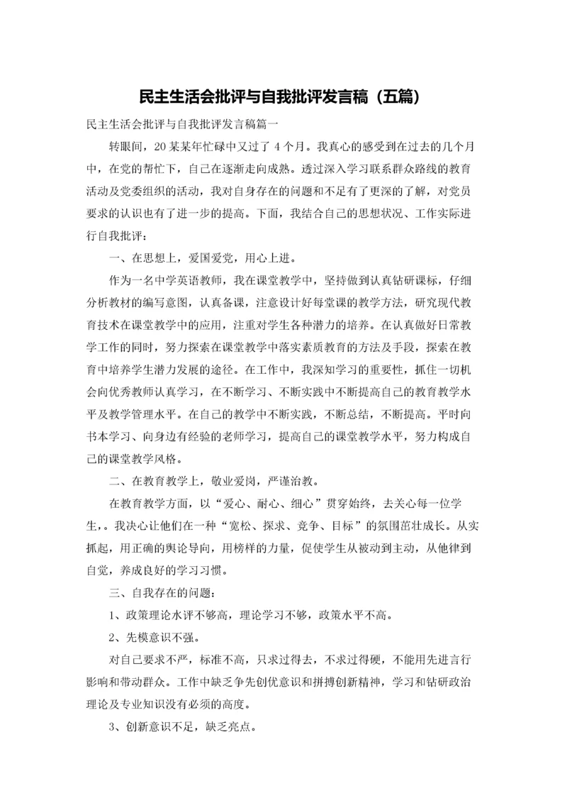 民主生活会批评与自我批评发言稿（五篇）.docx