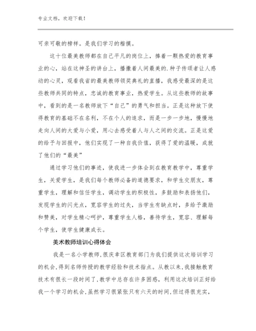 最新美术教师培训心得体会范文19篇合集.docx