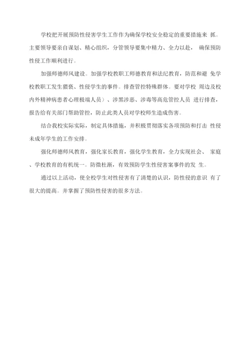 XX学校学生防性侵教育活动总结.docx