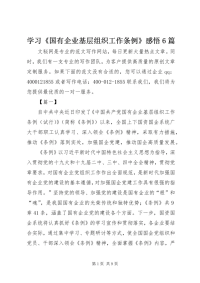 学习《国有企业基层组织工作条例》感悟6篇.docx