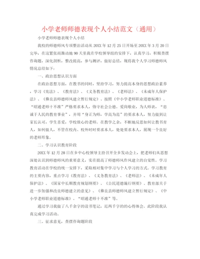 精编之小学教师师德表现个人小结范文（通用）.docx