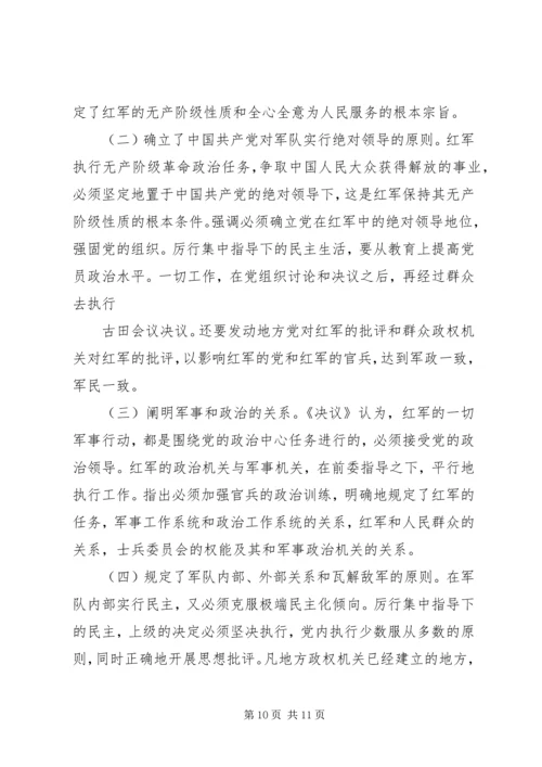 学习古田会议精神体会 (3).docx