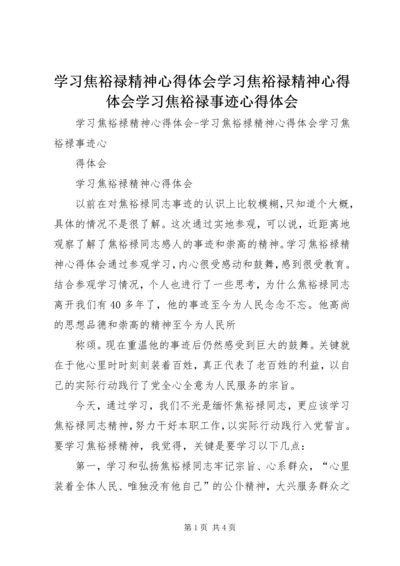 学习焦裕禄精神心得体会学习焦裕禄精神心得体会学习焦裕禄事迹心得体会.docx