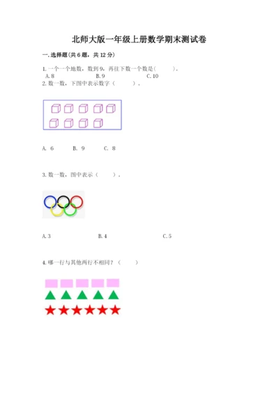 北师大版一年级上册数学期末测试卷附参考答案【黄金题型】.docx