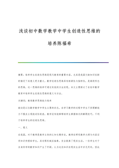 浅谈初中数学教学中学生创造性思维的培养陈福希.docx