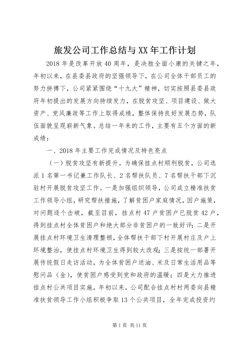 旅发公司工作总结与XX年工作计划.docx