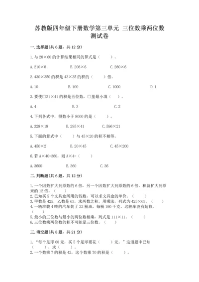 苏教版四年级下册数学第三单元 三位数乘两位数 测试卷（完整版）.docx