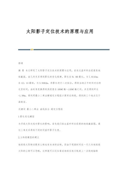 太阳影子定位技术的原理与应用.docx