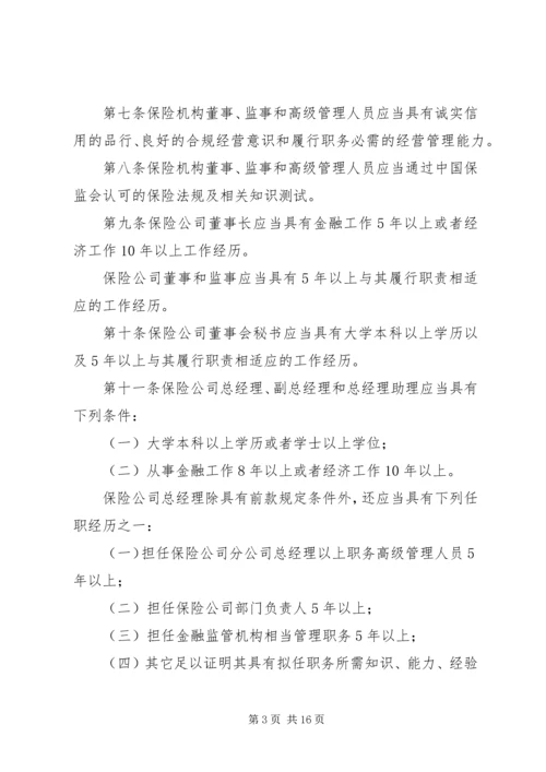 关于修改《保险公司董事、监事和高级管理人员任职资格管理规定》的决定(征求意见稿) (3).docx