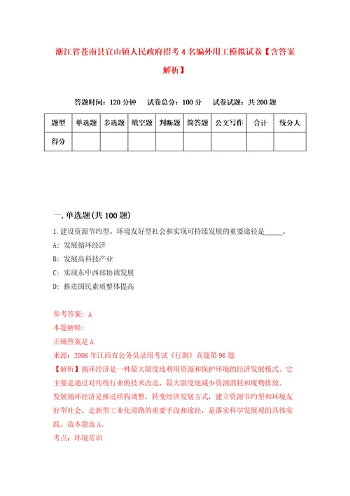 浙江省苍南县宜山镇人民政府招考4名编外用工模拟试卷含答案解析第8次