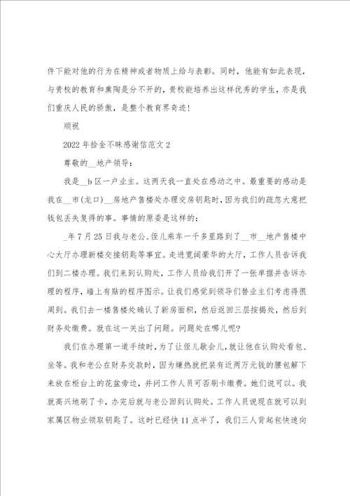 2022年拾金不昧感谢信范文5篇
