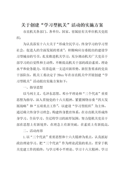 关于创建“学习型机关活动的实施方案