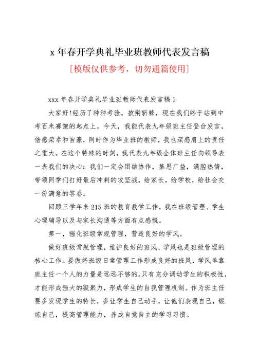 x年春开学典礼毕业班教师代表发言稿(共9页)