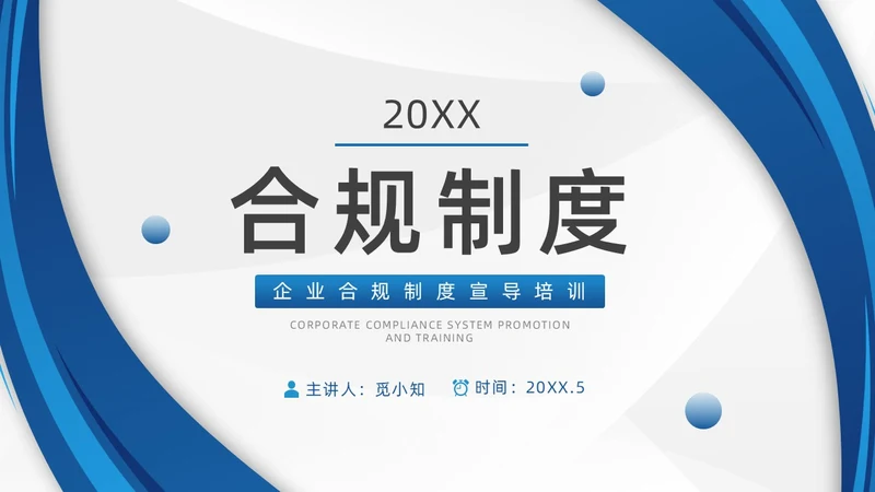 蓝色企业制度培训合规制度培训PPT模板企业培训