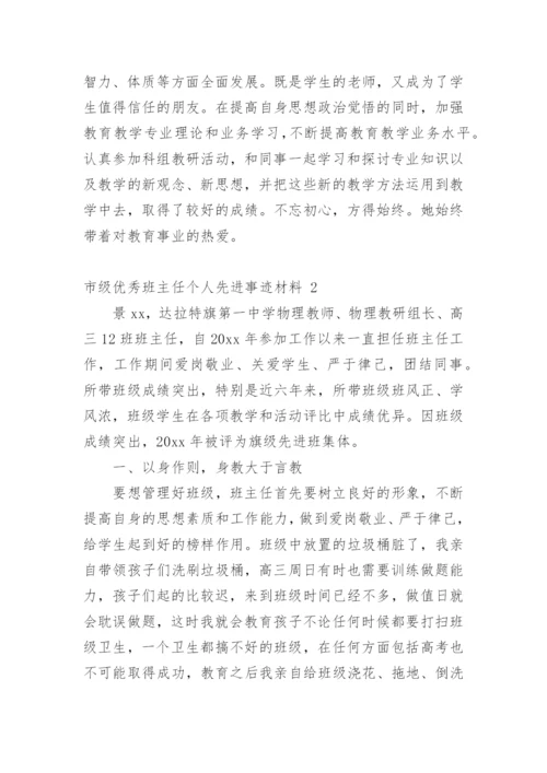 市级优秀班主任个人先进事迹材料_1.docx