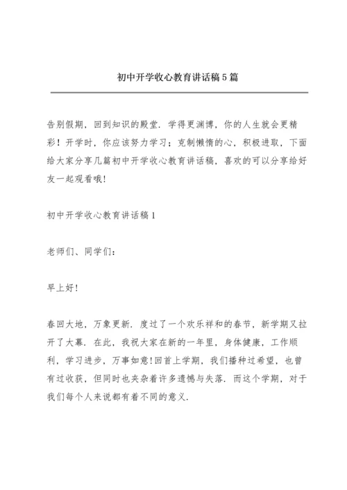 初中开学收心教育讲话稿5篇.docx