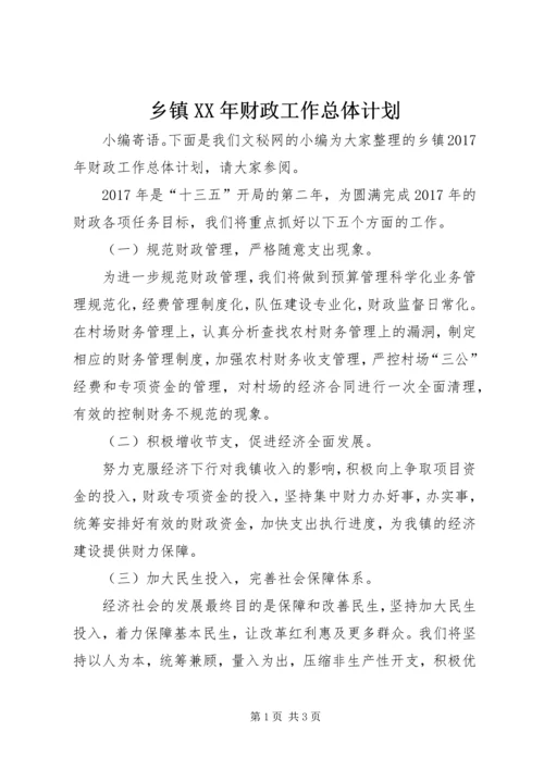 乡镇某年财政工作总体计划.docx