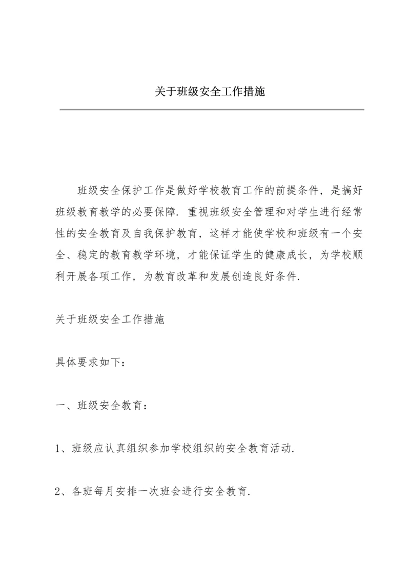 关于班级安全工作措施.docx