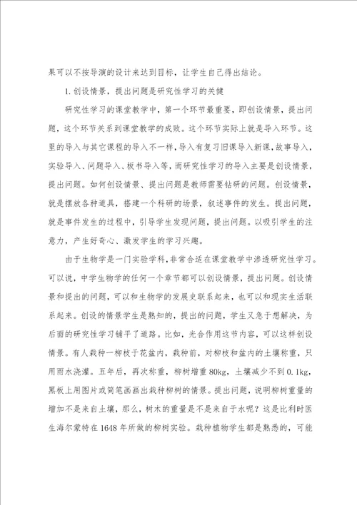 浅谈研究性学习在生物学课堂教学中的应用