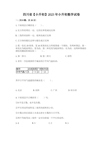 四川省【小升初】2023年小升初数学试卷及答案【考点梳理】.docx