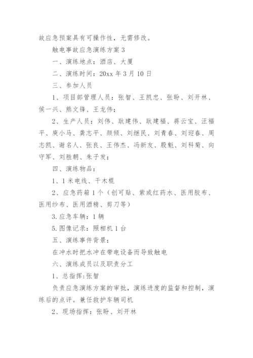 触电事故应急演练方案.docx