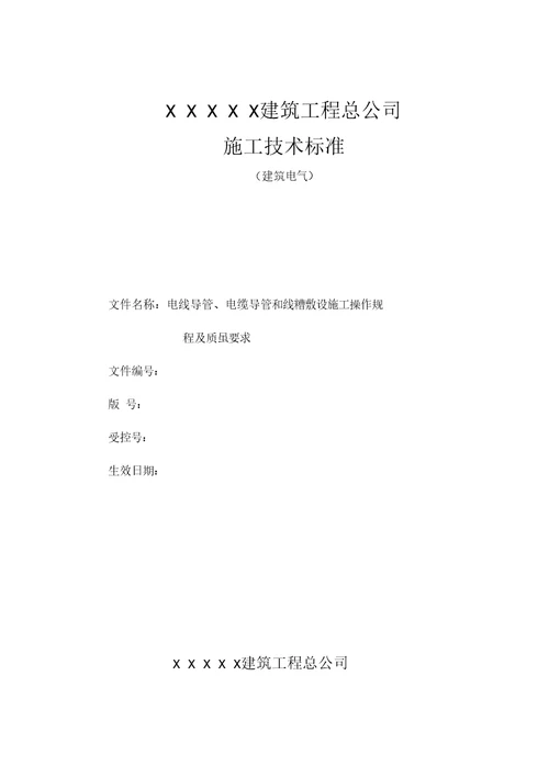 电线导管、电缆导管和线槽敷设施工操作规程及质量要求