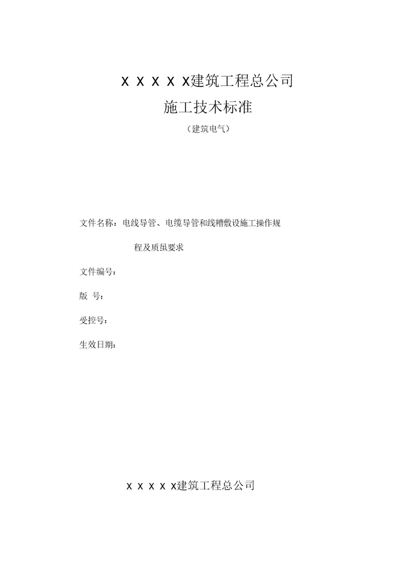 电线导管、电缆导管和线槽敷设施工操作规程及质量要求