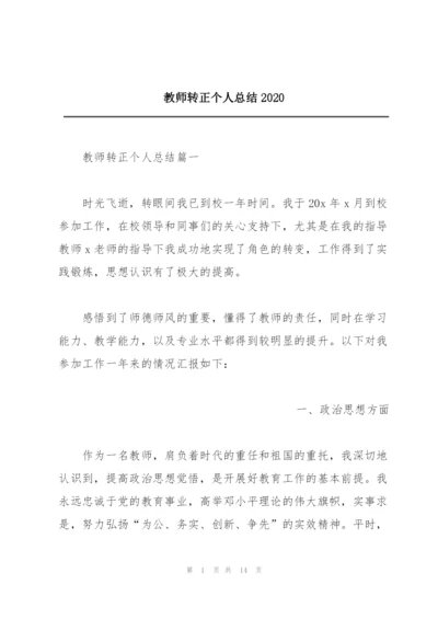 教师转正个人总结2020.docx