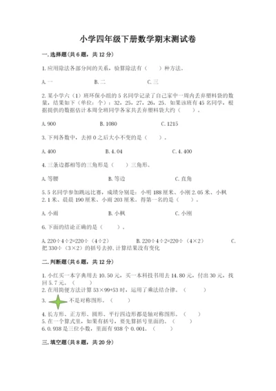 小学四年级下册数学期末测试卷含完整答案【考点梳理】.docx