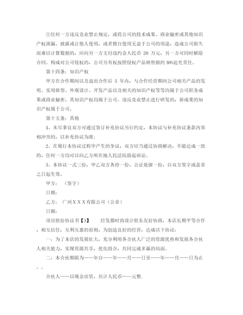 2023年项目股份协议书范本.docx