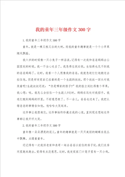 我的童年三年级作文300字