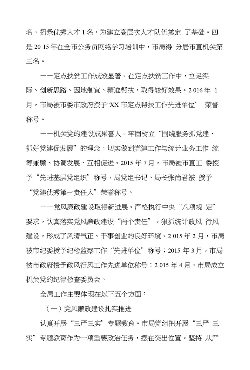 XX市全市统计工作暨党风廉政建设工作会议讲话稿