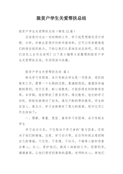 脱贫户学生关爱帮扶总结.docx