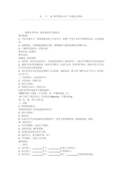 识---字---5-教学教案-小学一年级语文教案.docx