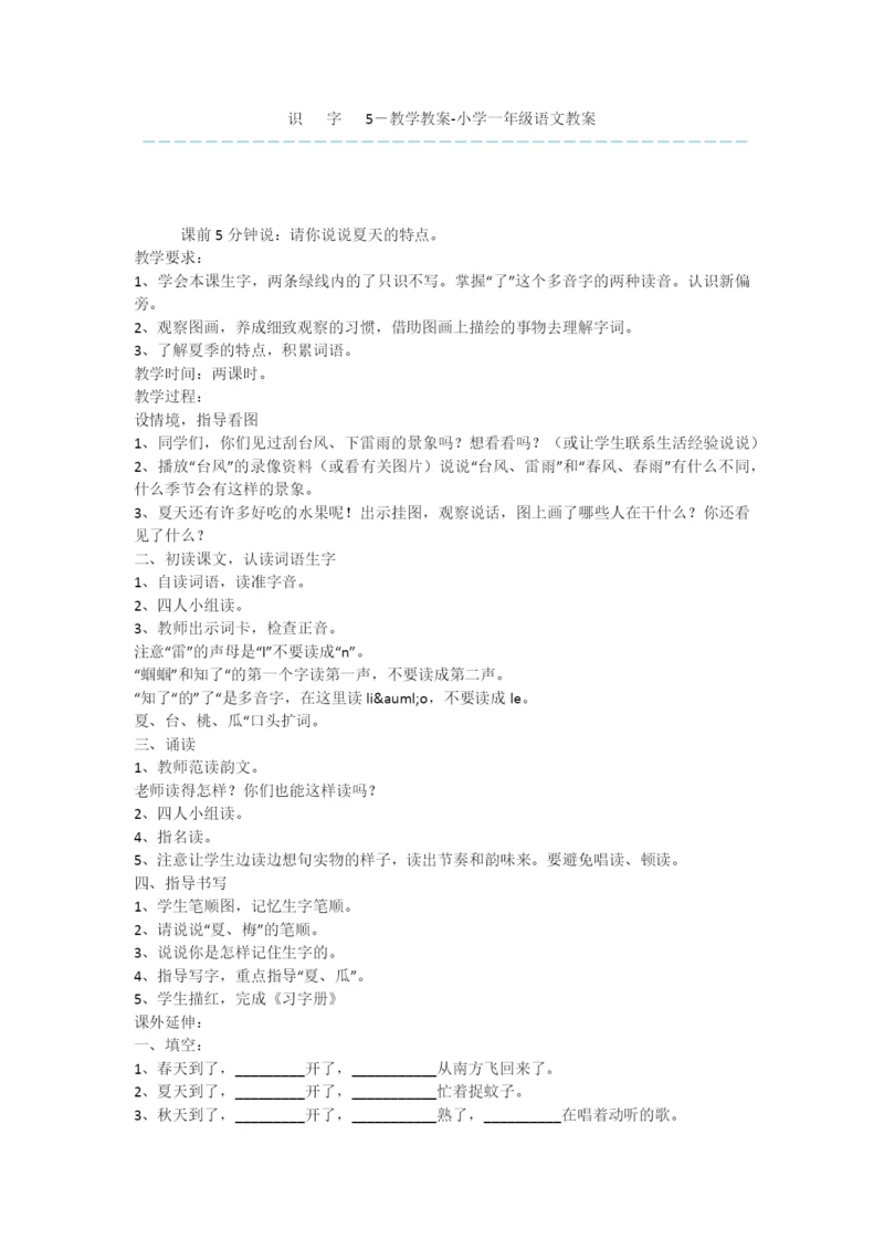识---字---5-教学教案-小学一年级语文教案.docx
