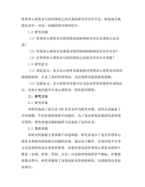 管理者心理资本对组织绩效的影响
