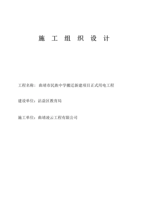 10KV配电关键工程综合施工组织设计.docx