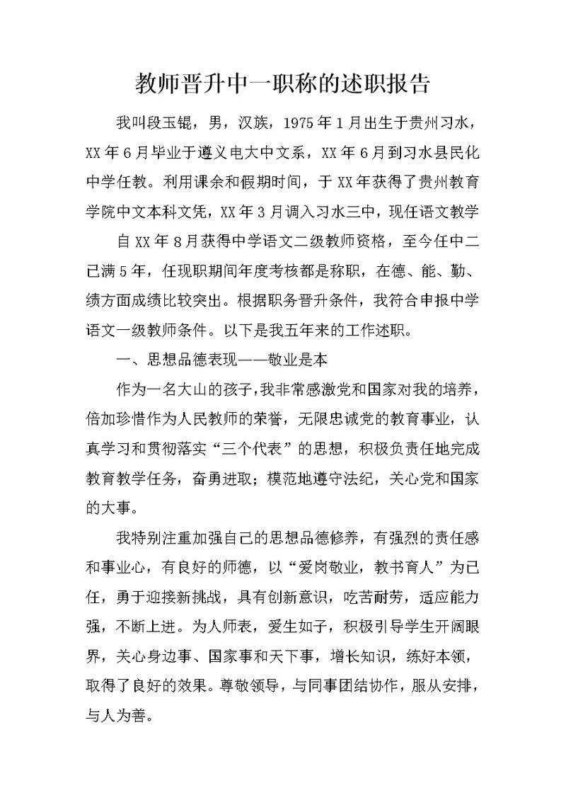 教师晋升中一职称的述职报告