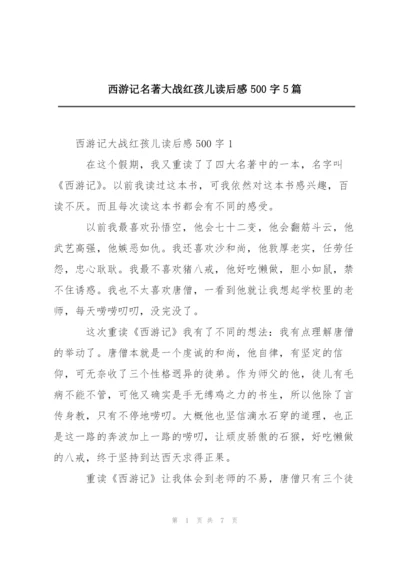 西游记名著大战红孩儿读后感500字5篇.docx