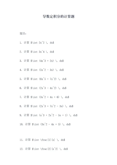 导数定积分的计算题