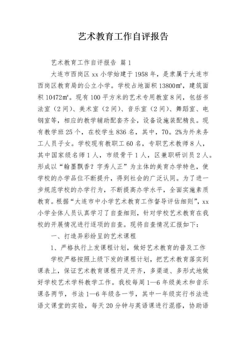 艺术教育工作自评报告.docx