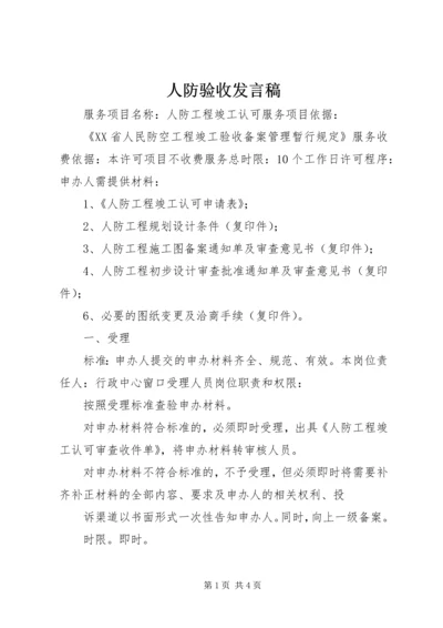 人防验收讲话稿精编.docx