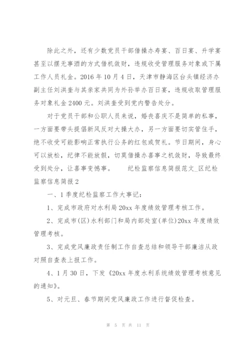 纪检监察信息简报范文.docx