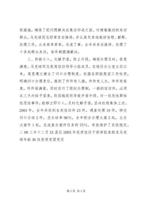 优秀信访干部马克琼同志先进事迹材料 (5).docx