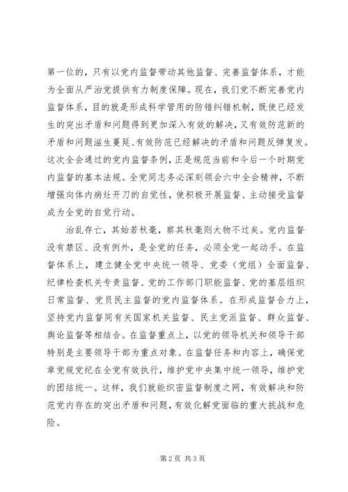 学习贯彻十九届六中全会精神：强化党内监督是全面从严治党重要保障.docx