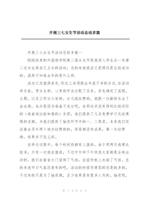 开展三七女生节活动总结多篇.docx