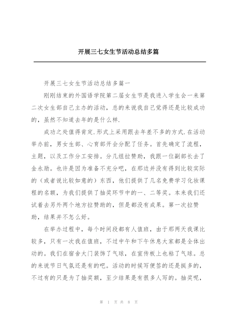 开展三七女生节活动总结多篇.docx